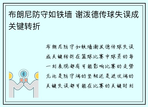 布朗尼防守如铁墙 谢泼德传球失误成关键转折