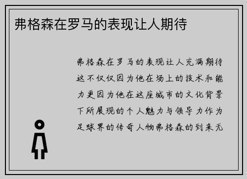 弗格森在罗马的表现让人期待
