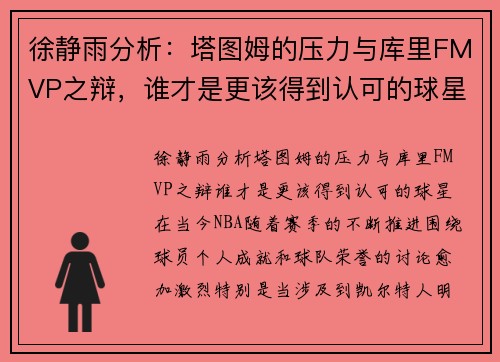 徐静雨分析：塔图姆的压力与库里FMVP之辩，谁才是更该得到认可的球星