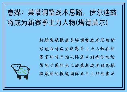 意媒：莫塔调整战术思路，伊尔迪兹将成为新赛季主力人物(塔德莫尔)