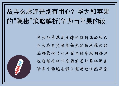 故弄玄虚还是别有用心？华为和苹果的“隐秘”策略解析(华为与苹果的较量)