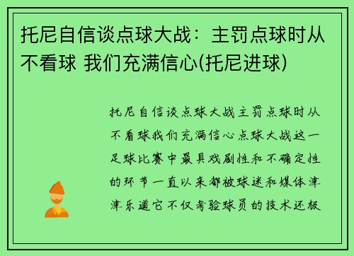 托尼自信谈点球大战：主罚点球时从不看球 我们充满信心(托尼进球)