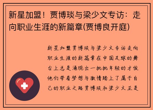新星加盟！贾博琰与梁少文专访：走向职业生涯的新篇章(贾博良开庭)