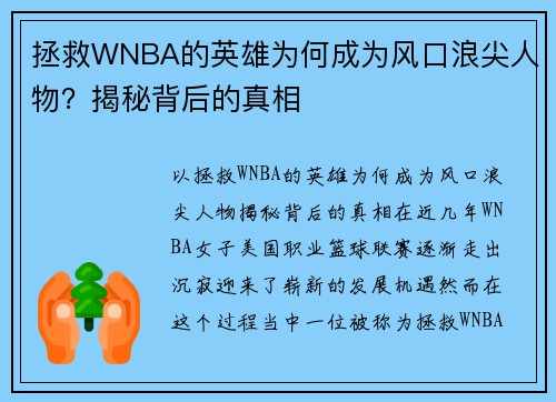 拯救WNBA的英雄为何成为风口浪尖人物？揭秘背后的真相