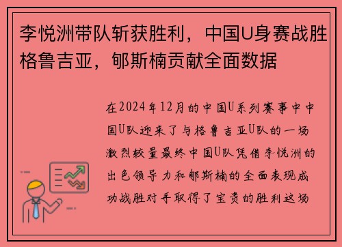 李悦洲带队斩获胜利，中国U身赛战胜格鲁吉亚，郇斯楠贡献全面数据