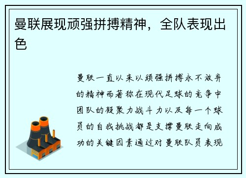 曼联展现顽强拼搏精神，全队表现出色
