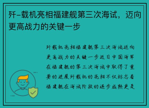 歼-载机亮相福建舰第三次海试，迈向更高战力的关键一步