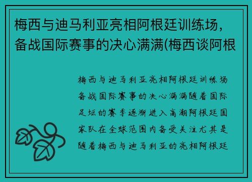 梅西与迪马利亚亮相阿根廷训练场，备战国际赛事的决心满满(梅西谈阿根廷)