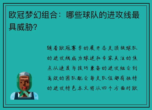 欧冠梦幻组合：哪些球队的进攻线最具威胁？