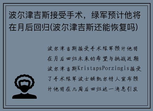 波尔津吉斯接受手术，绿军预计他将在月后回归(波尔津吉斯还能恢复吗)
