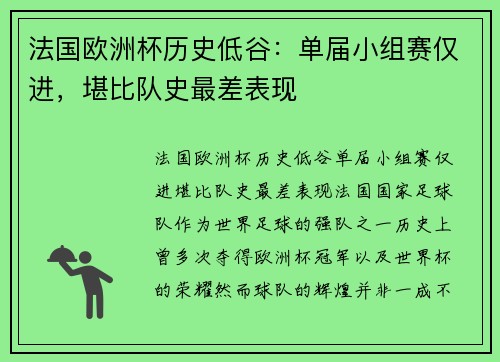 法国欧洲杯历史低谷：单届小组赛仅进，堪比队史最差表现