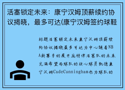 活塞锁定未来：康宁汉姆顶薪续约协议揭晓，最多可达(康宁汉姆签约球鞋)