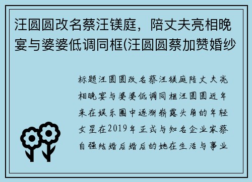 汪圆圆改名蔡汪镁庭，陪丈夫亮相晚宴与婆婆低调同框(汪圆圆蔡加赞婚纱照)