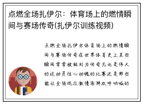 点燃全场扎伊尔：体育场上的燃情瞬间与赛场传奇(扎伊尔训练视频)