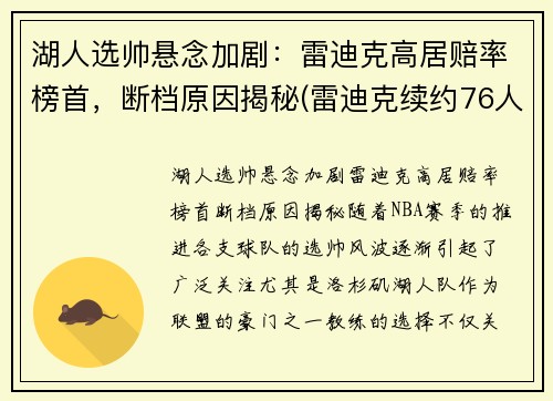 湖人选帅悬念加剧：雷迪克高居赔率榜首，断档原因揭秘(雷迪克续约76人)