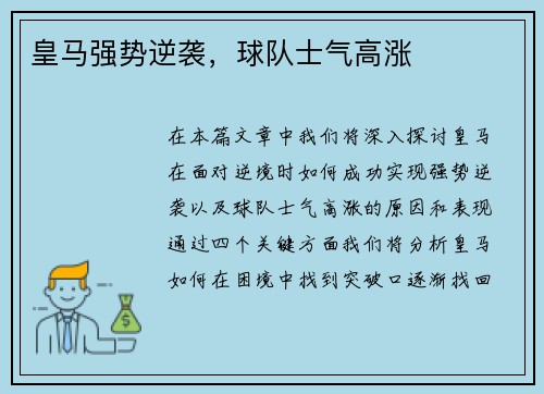皇马强势逆袭，球队士气高涨