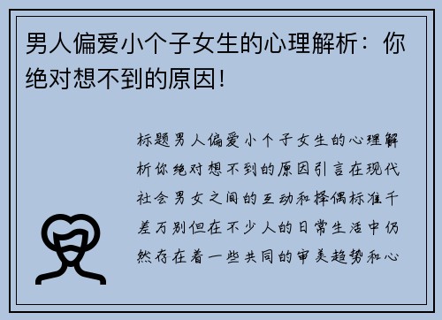 男人偏爱小个子女生的心理解析：你绝对想不到的原因！