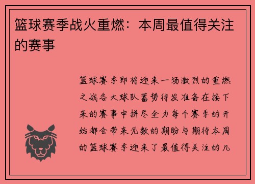 篮球赛季战火重燃：本周最值得关注的赛事