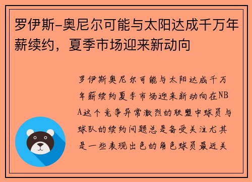 罗伊斯-奥尼尔可能与太阳达成千万年薪续约，夏季市场迎来新动向