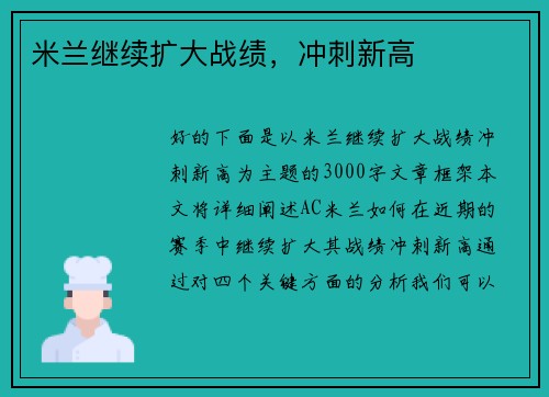 米兰继续扩大战绩，冲刺新高