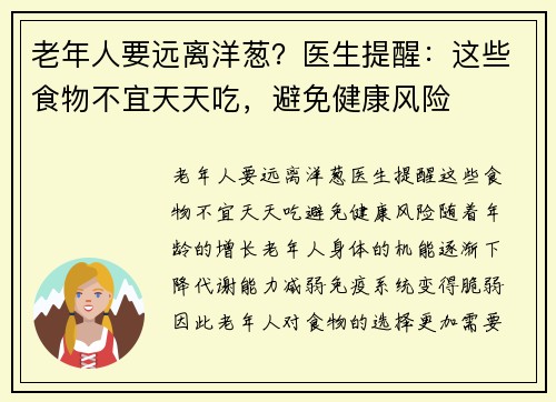 老年人要远离洋葱？医生提醒：这些食物不宜天天吃，避免健康风险