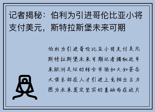 记者揭秘：伯利为引进哥伦比亚小将支付美元，斯特拉斯堡未来可期