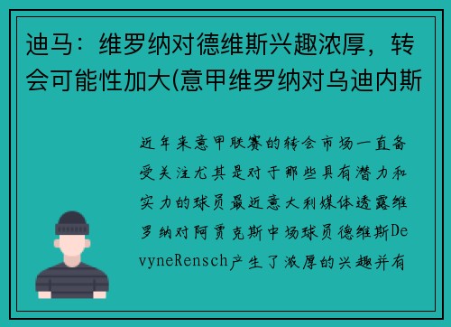 迪马：维罗纳对德维斯兴趣浓厚，转会可能性加大(意甲维罗纳对乌迪内斯)