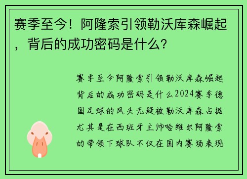 赛季至今！阿隆索引领勒沃库森崛起，背后的成功密码是什么？
