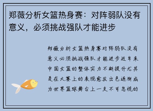 郑薇分析女篮热身赛：对阵弱队没有意义，必须挑战强队才能进步