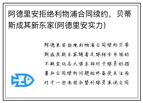 阿德里安拒绝利物浦合同续约，贝蒂斯成其新东家(阿德里安实力)