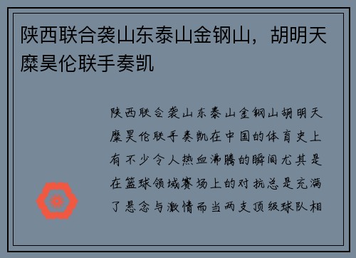 陕西联合袭山东泰山金钢山，胡明天糜昊伦联手奏凯