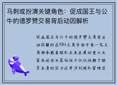 马刺或扮演关键角色：促成国王与公牛的德罗赞交易背后动因解析