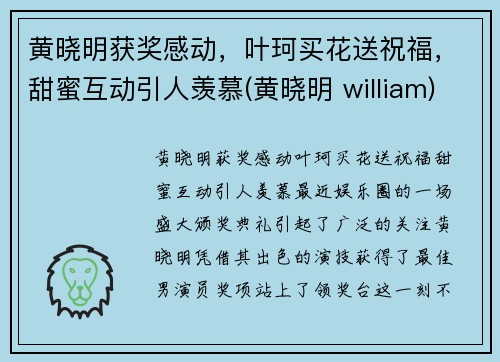 黄晓明获奖感动，叶珂买花送祝福，甜蜜互动引人羡慕(黄晓明 william)