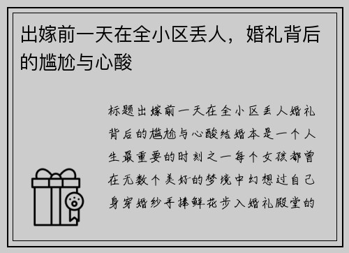出嫁前一天在全小区丢人，婚礼背后的尴尬与心酸