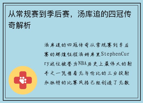 从常规赛到季后赛，汤库追的四冠传奇解析