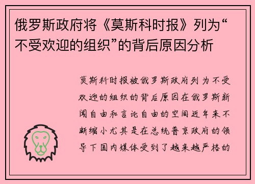 俄罗斯政府将《莫斯科时报》列为“不受欢迎的组织”的背后原因分析