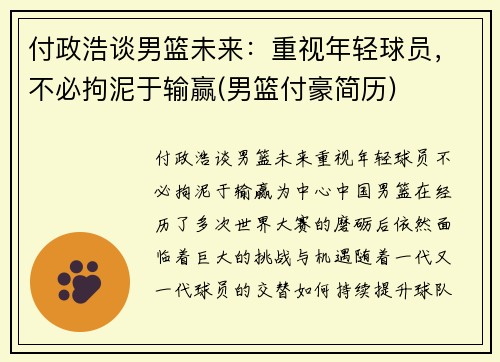 付政浩谈男篮未来：重视年轻球员，不必拘泥于输赢(男篮付豪简历)