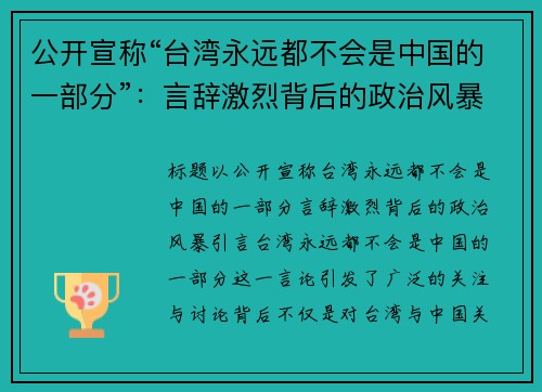 公开宣称“台湾永远都不会是中国的一部分”：言辞激烈背后的政治风暴