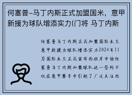 何塞普-马丁内斯正式加盟国米，意甲新援为球队增添实力(门将 马丁内斯)