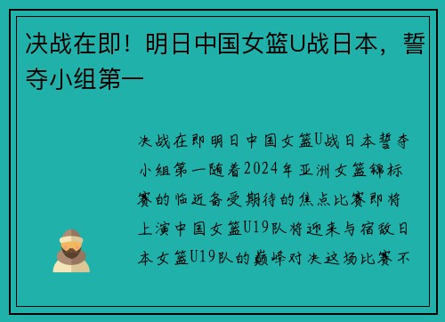 决战在即！明日中国女篮U战日本，誓夺小组第一