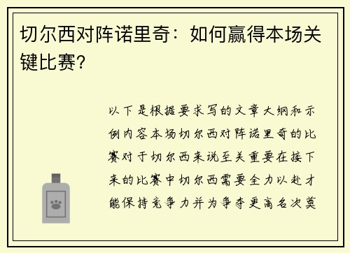 切尔西对阵诺里奇：如何赢得本场关键比赛？