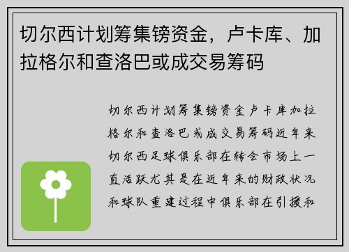 切尔西计划筹集镑资金，卢卡库、加拉格尔和查洛巴或成交易筹码