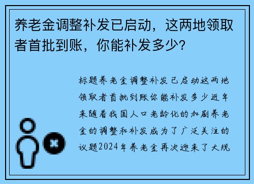 养老金调整补发已启动，这两地领取者首批到账，你能补发多少？
