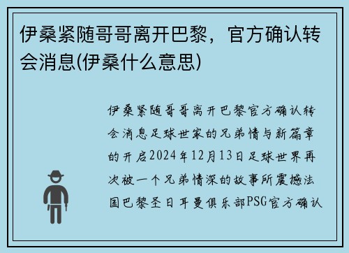 伊桑紧随哥哥离开巴黎，官方确认转会消息(伊桑什么意思)