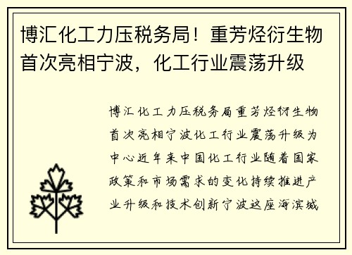 博汇化工力压税务局！重芳烃衍生物首次亮相宁波，化工行业震荡升级