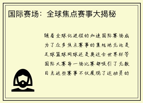 国际赛场：全球焦点赛事大揭秘