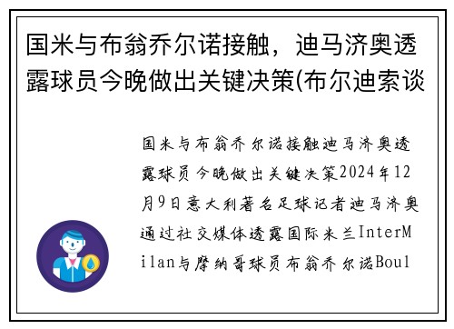 国米与布翁乔尔诺接触，迪马济奥透露球员今晚做出关键决策(布尔迪索谈 国米)