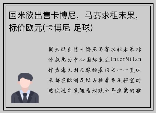 国米欲出售卡博尼，马赛求租未果，标价欧元(卡博尼 足球)