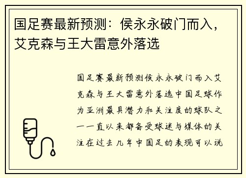 国足赛最新预测：侯永永破门而入，艾克森与王大雷意外落选