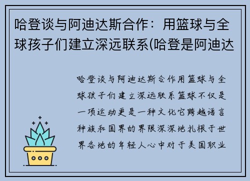 哈登谈与阿迪达斯合作：用篮球与全球孩子们建立深远联系(哈登是阿迪达斯当前的代言人吗)